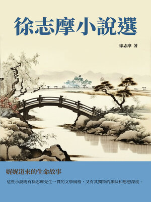 cover image of 徐志摩小說選